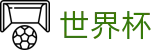 FIFA世界杯 - 世界杯让球盘口 _ 2026世界杯官方唯一网址